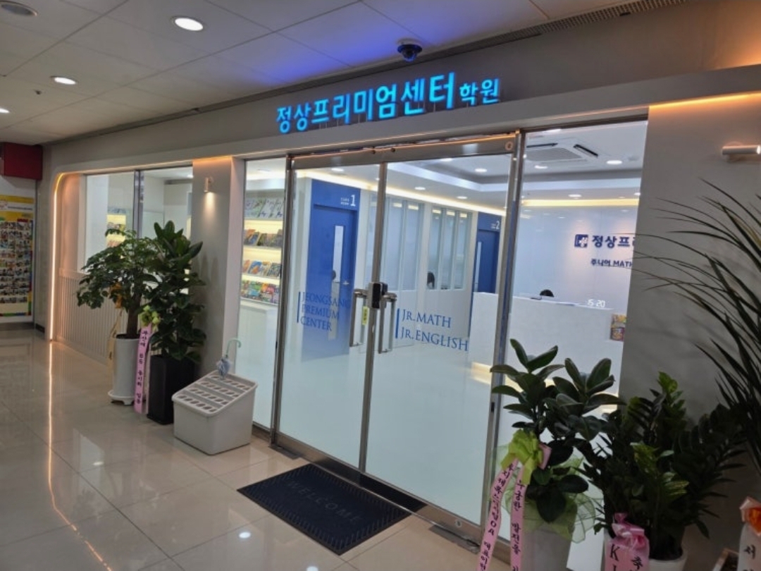 정상프리미엄센터학원