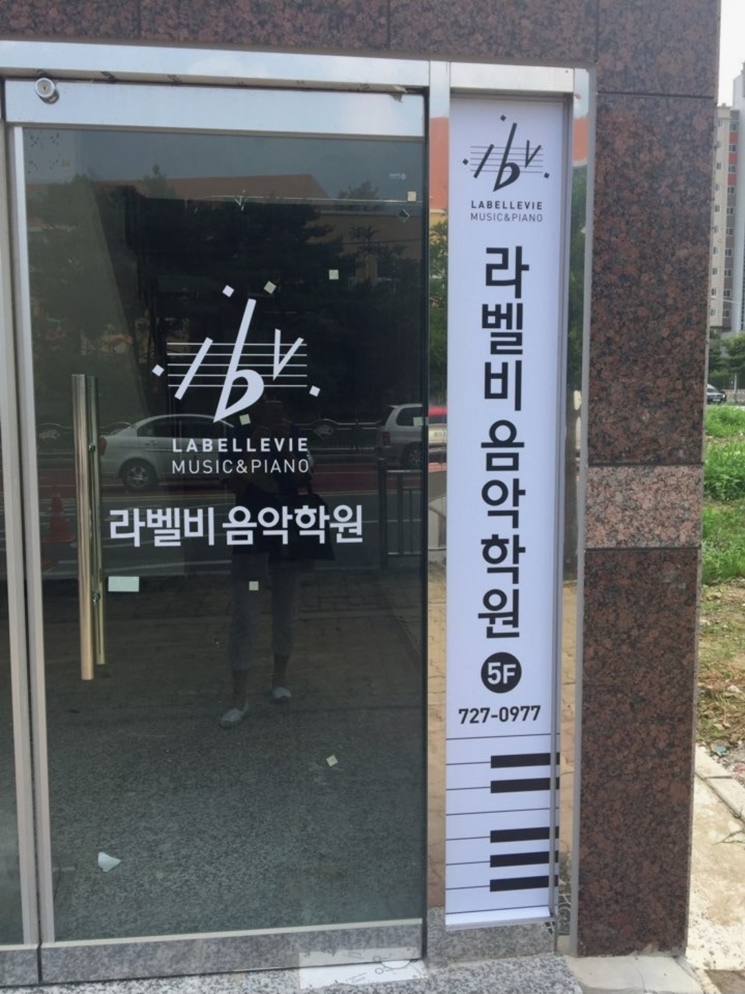 라벨비음악학원