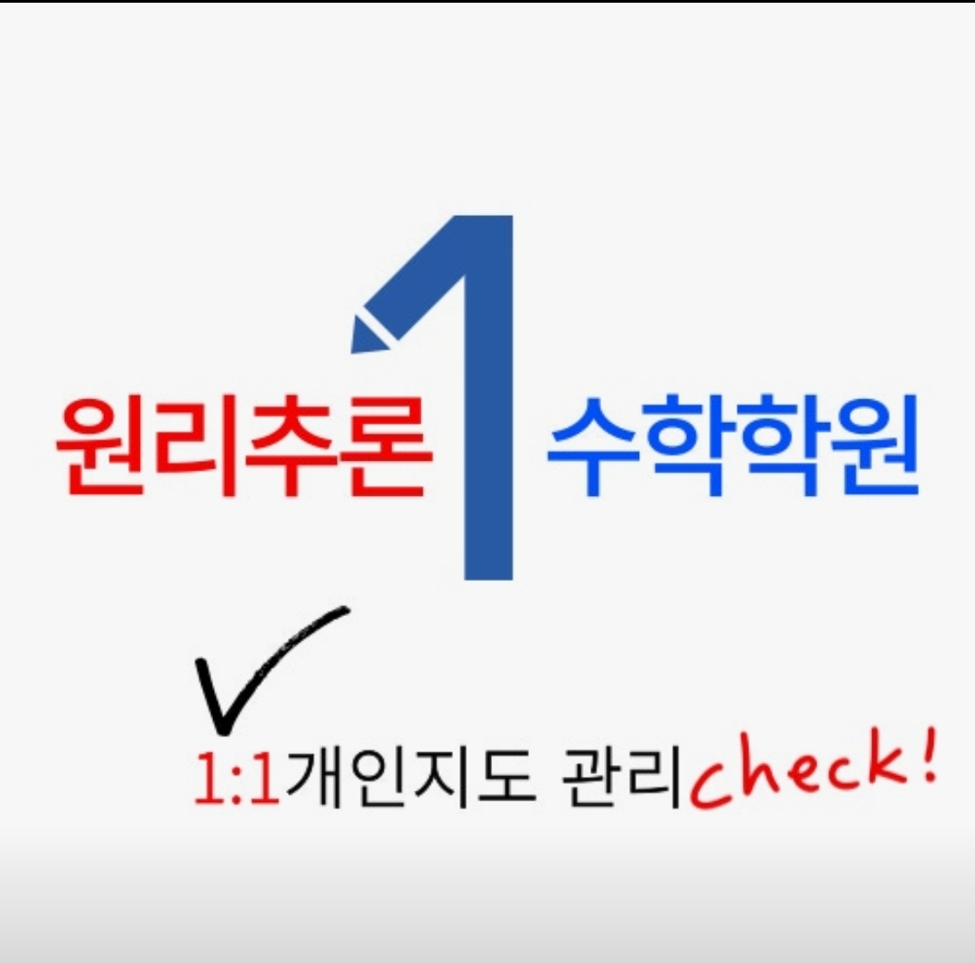 원리추론수학학원