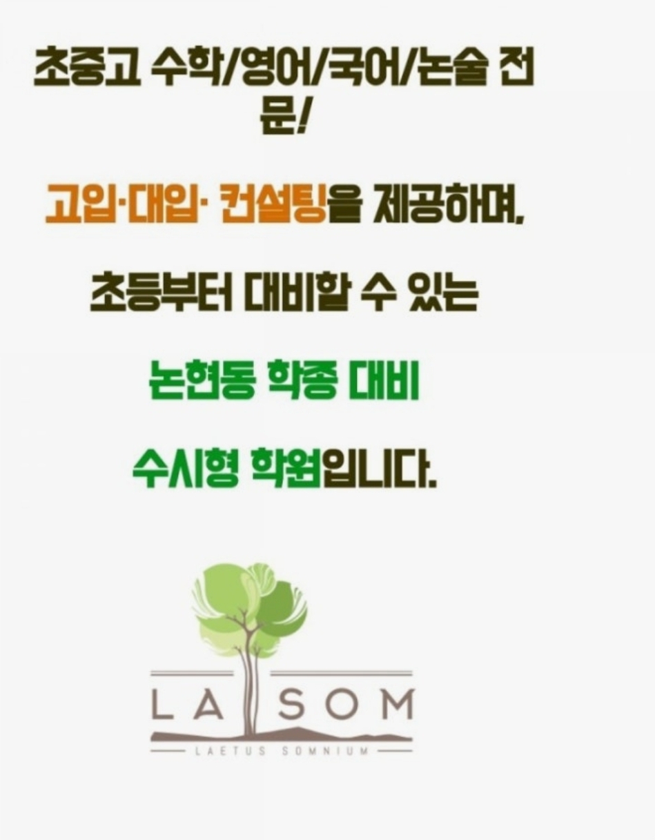 라솜(Lasom)학원