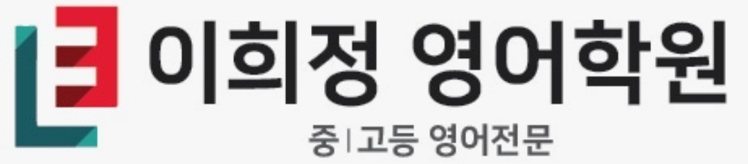 이희정영어학원