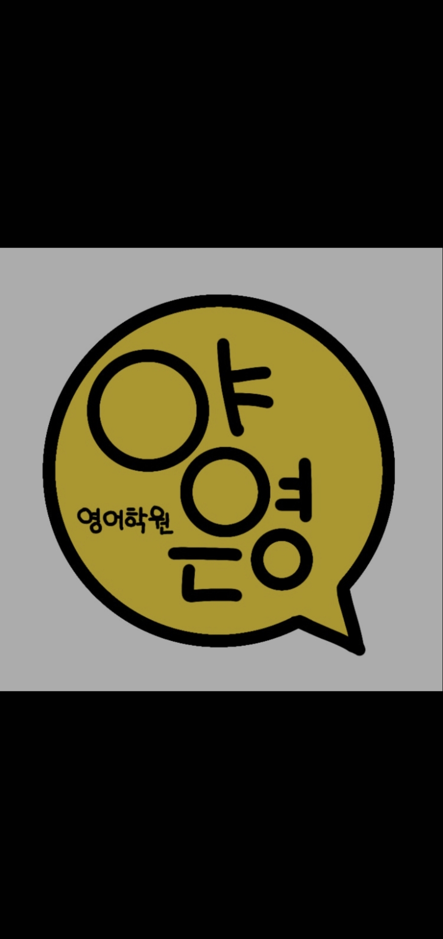 양은영영어학원