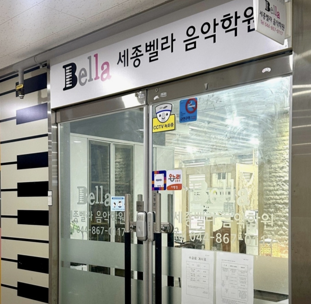 세종벨라음악학원