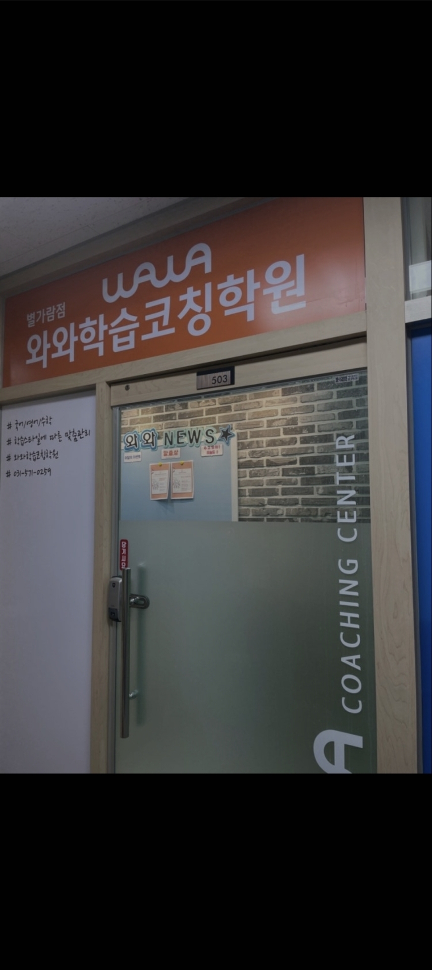 별가람점와와학습코칭학원