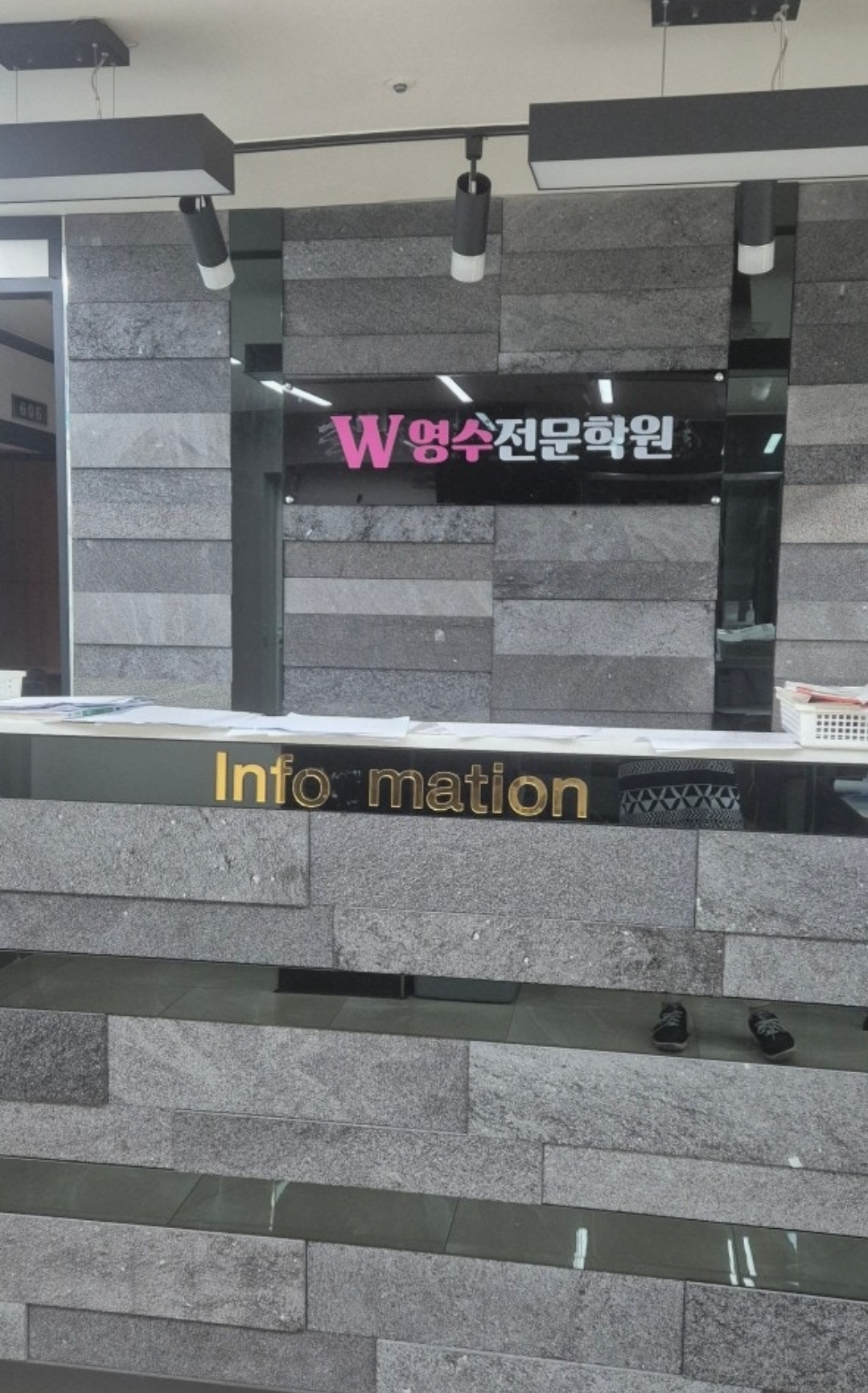 더블유영수전문학원
