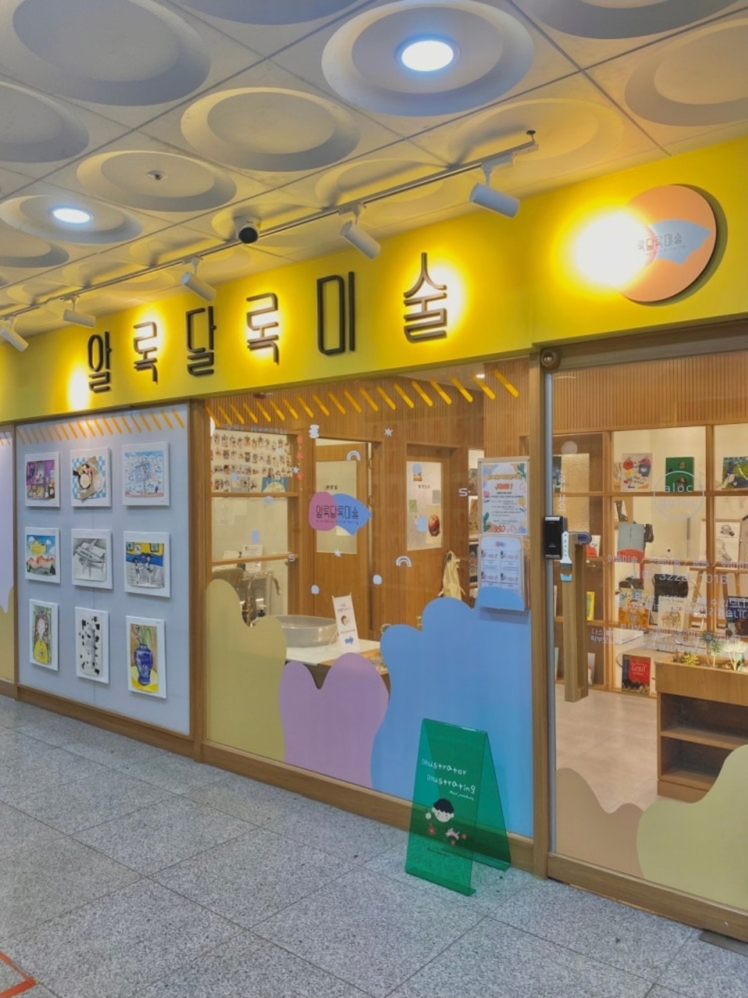 알록달록미술학원
