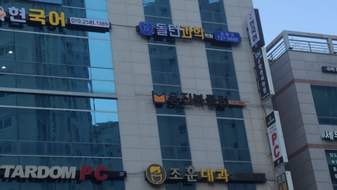 돌턴수학과학학원