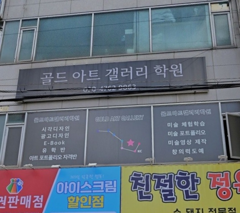 골드아트갤러리학원
