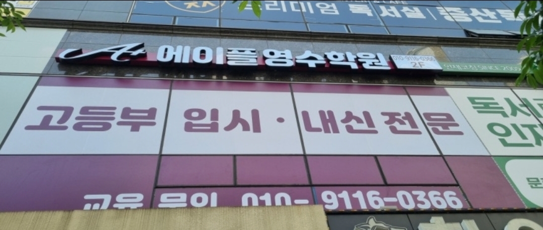 에이플영수학원