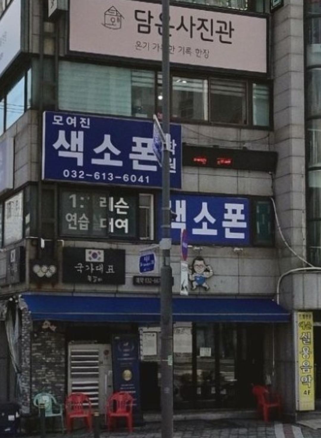 모여진색소폰실용음악학원