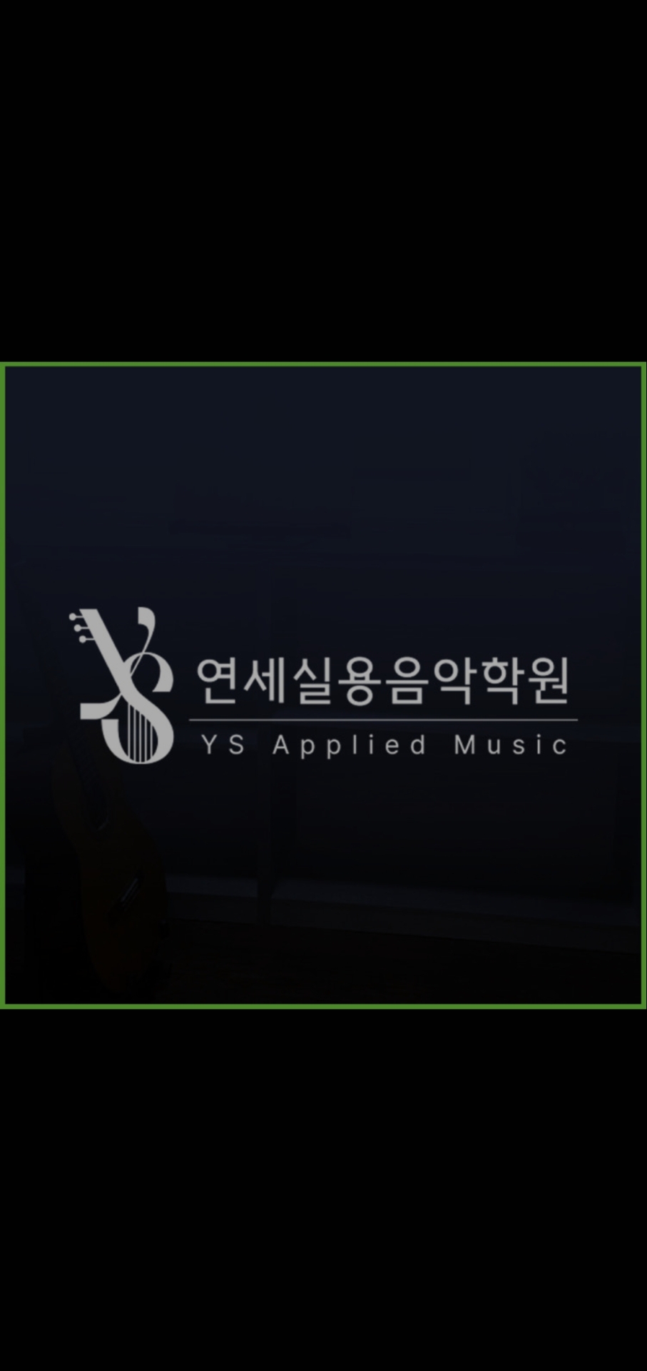 연세실용음악학원
