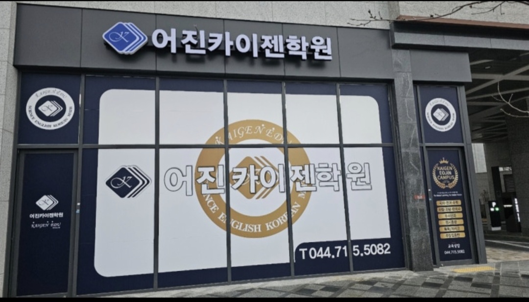 어진카이젠학원