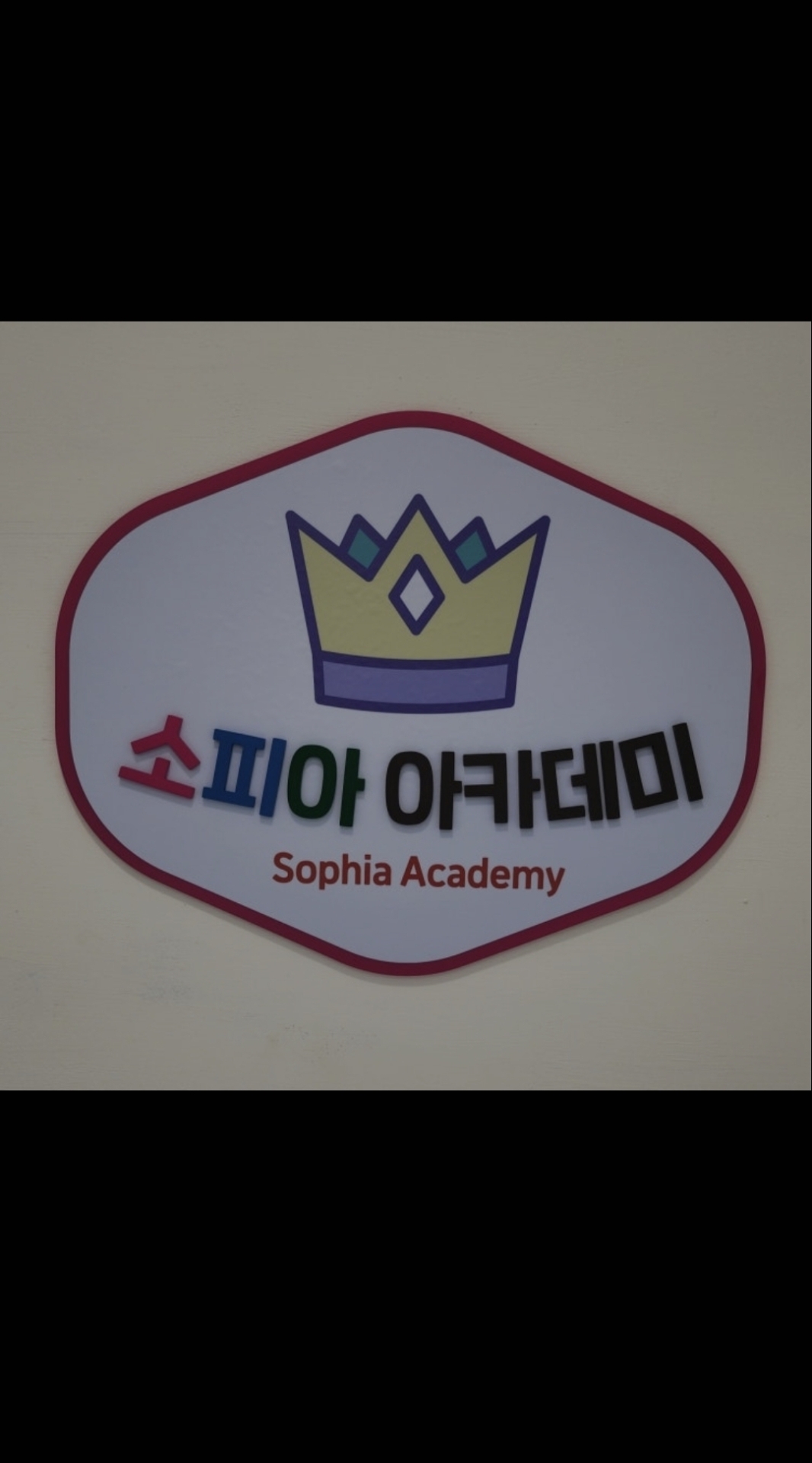 소피아아카데미학원