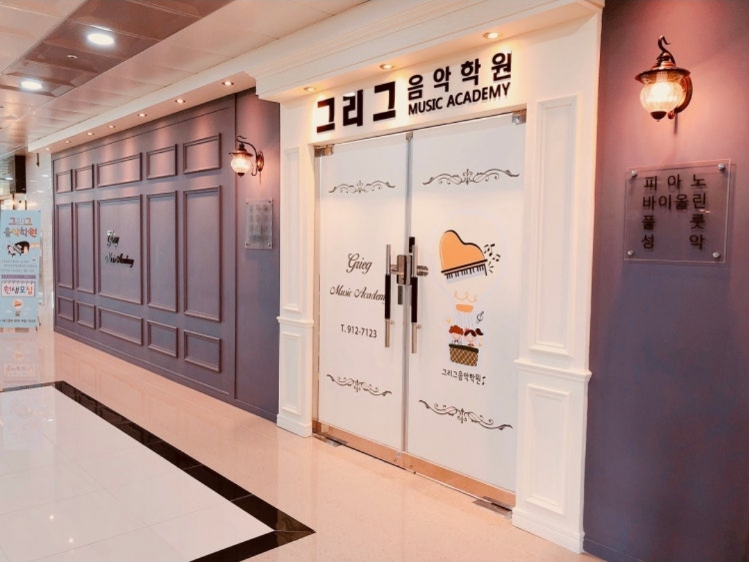 그리그음악학원