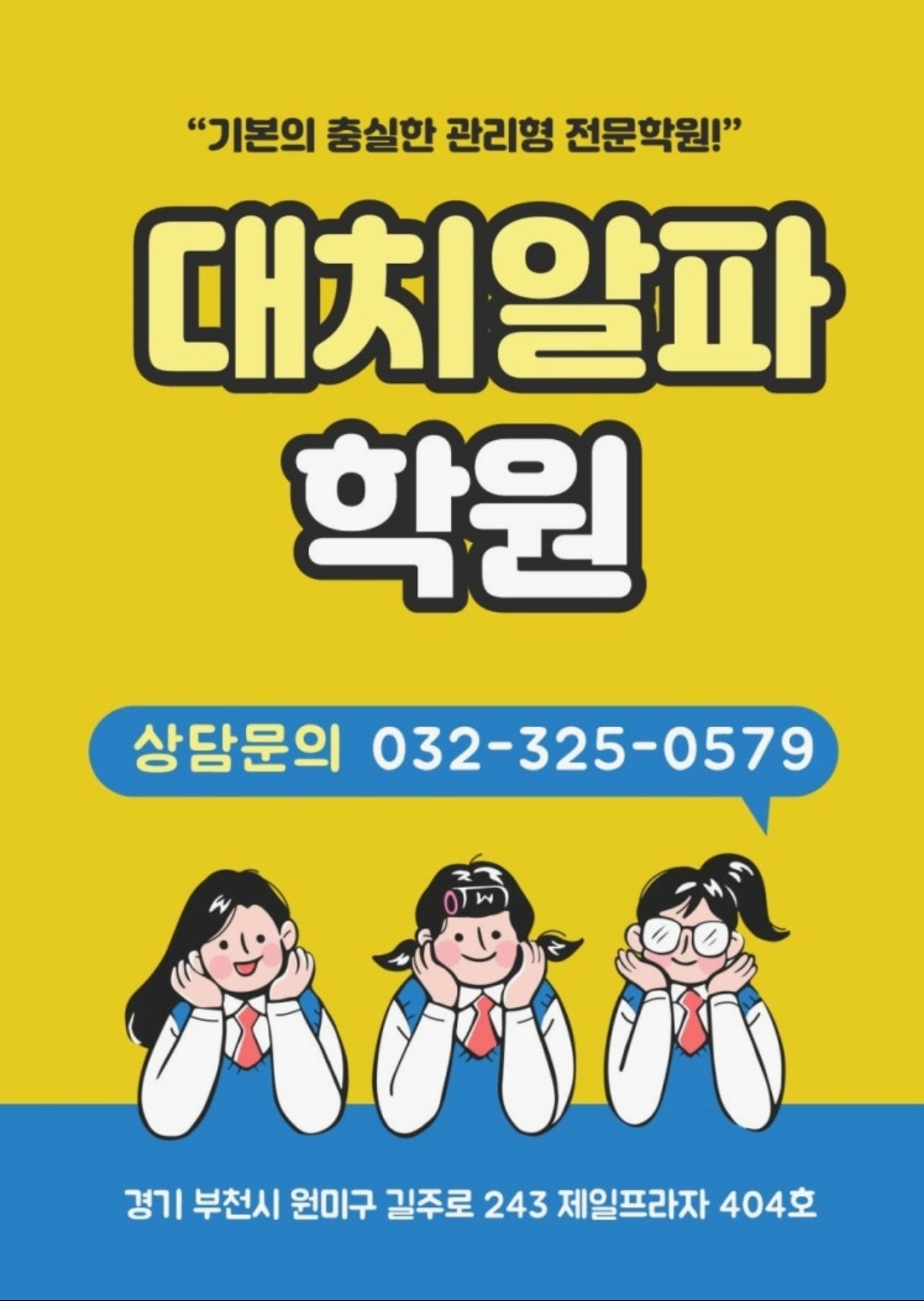 대치알파보습학원