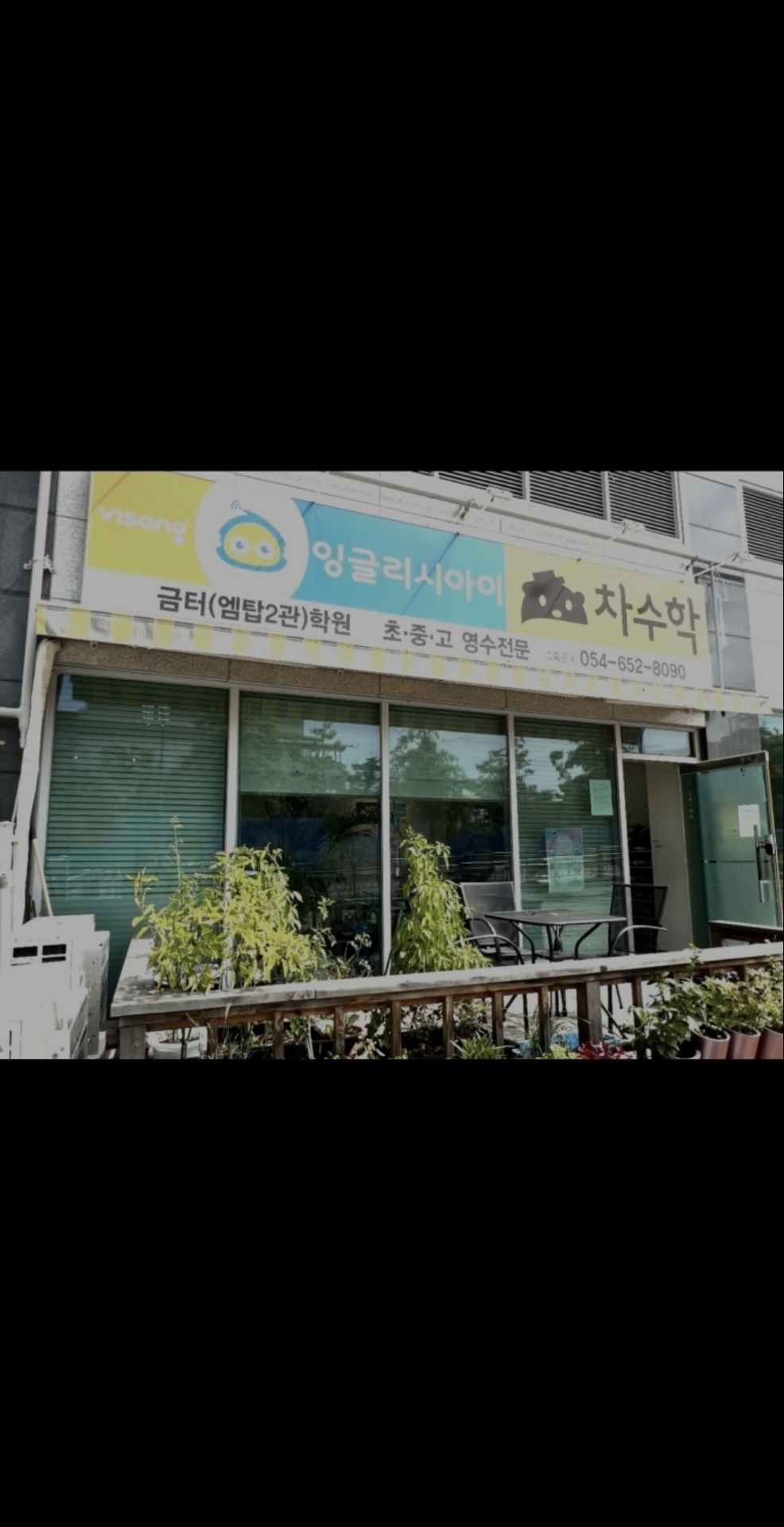 차수학 잉글리시아이 금터학원