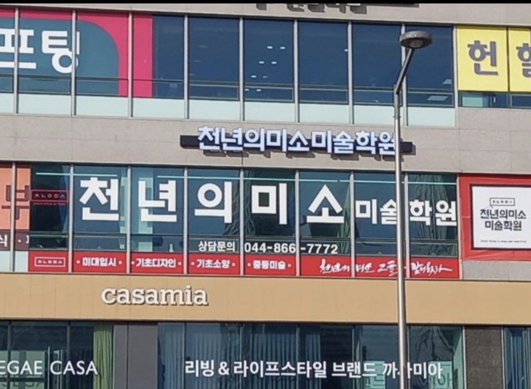천년의미소미술학원 세종점