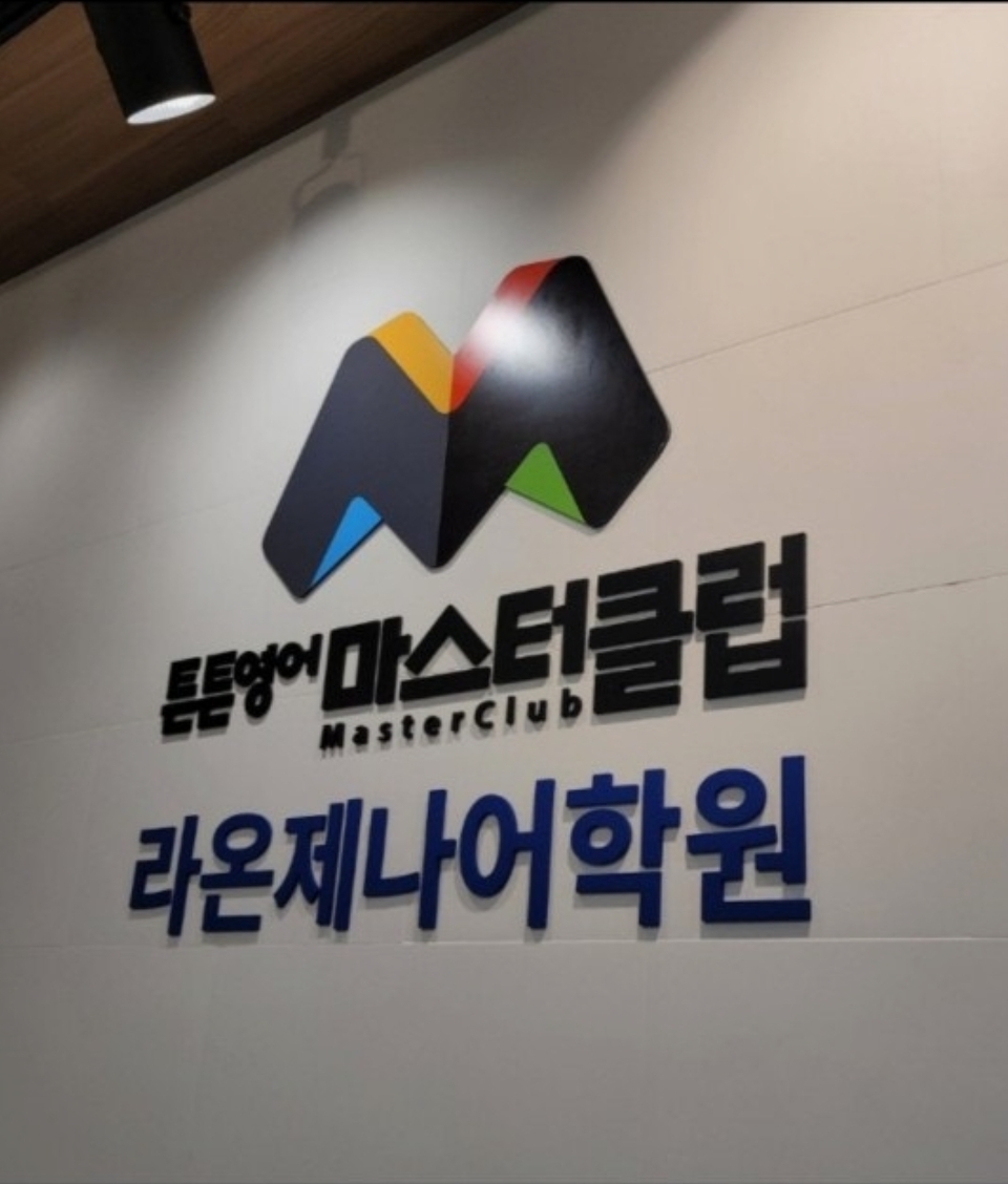 튼튼영어마스터클럽 라온제나어학원