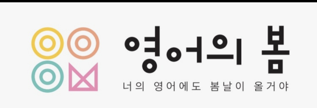 영어의봄