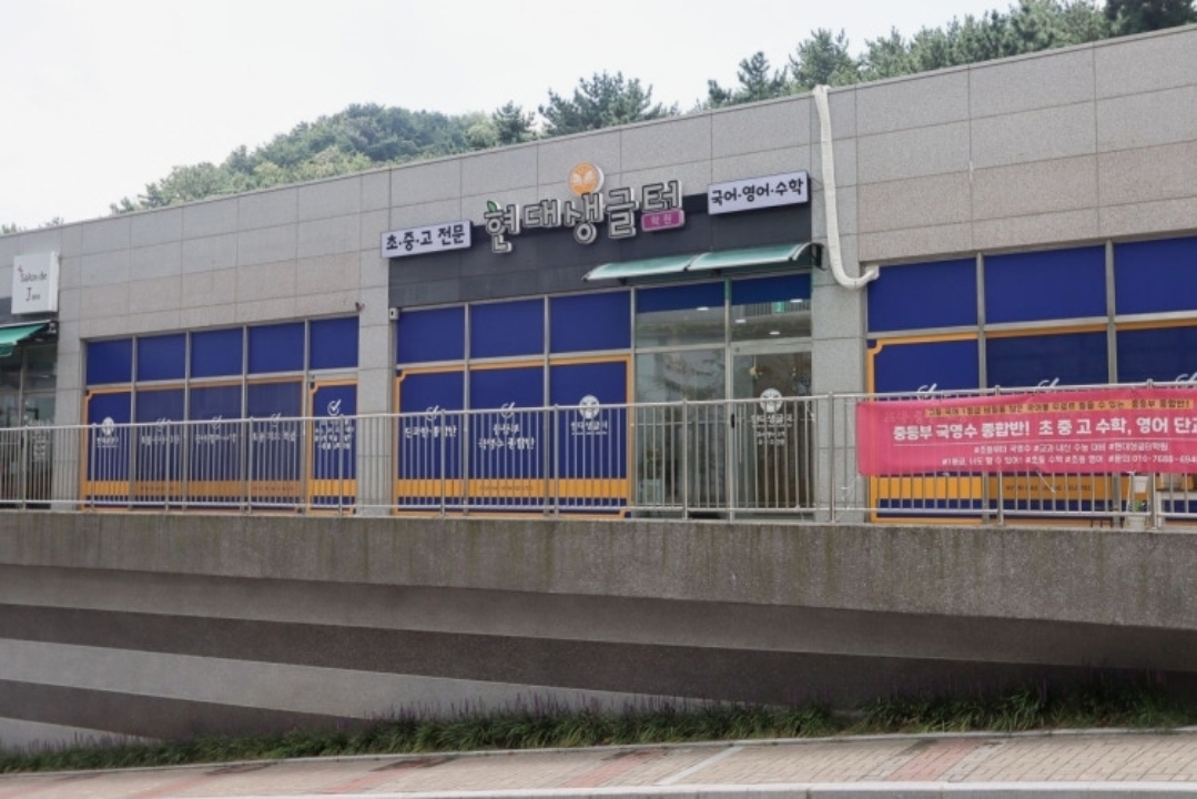 현대생글터학원