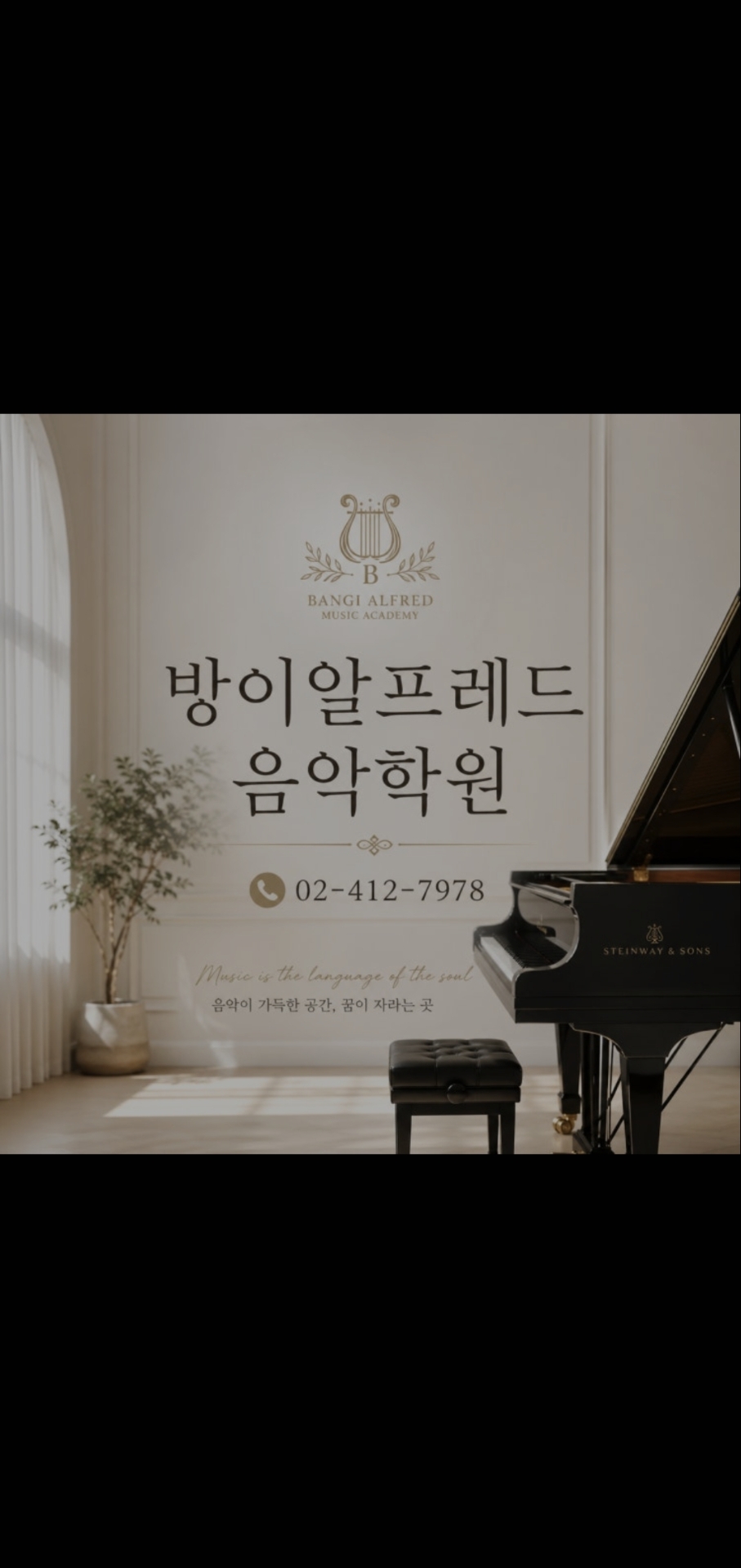 방이알프레드음악학원