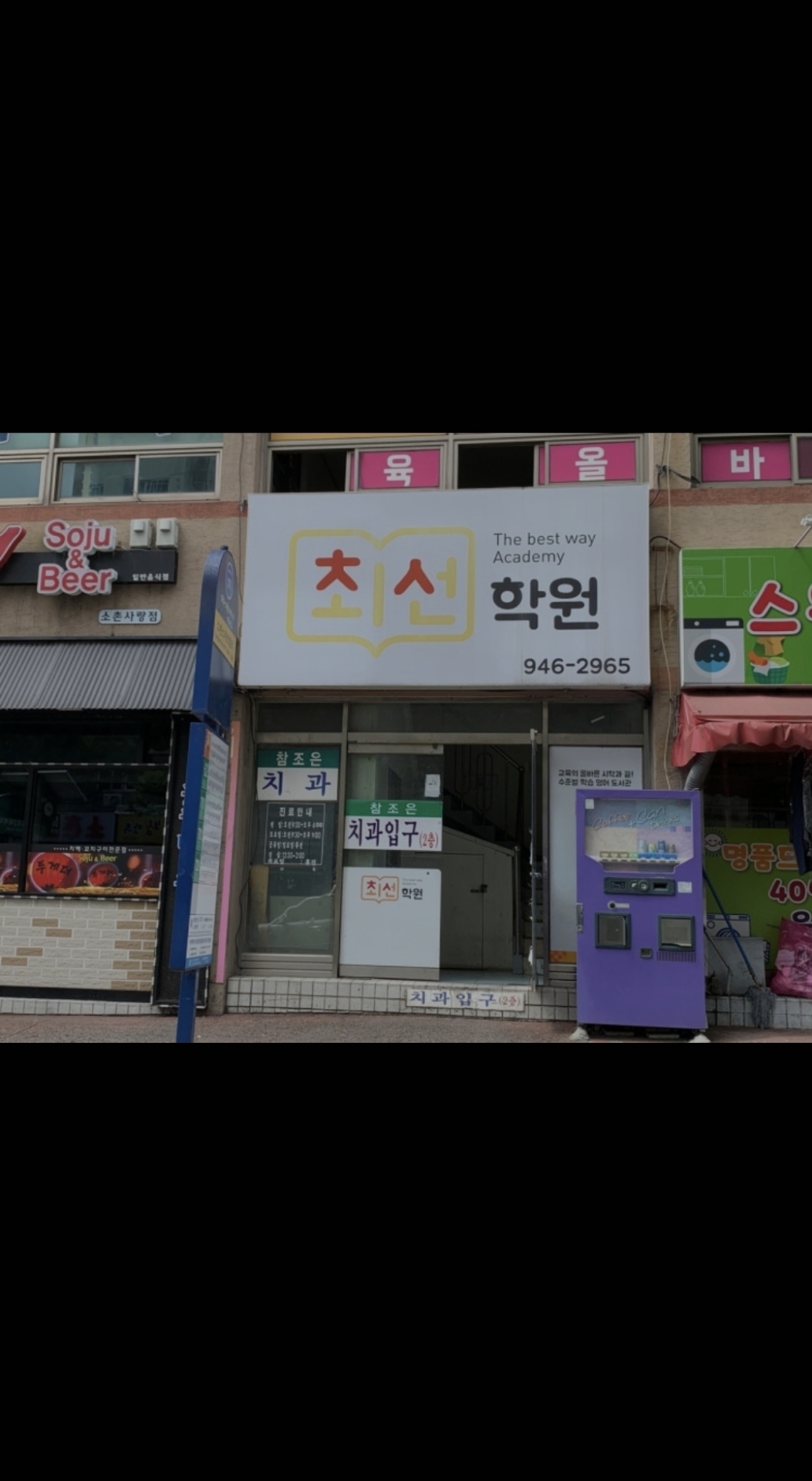 최선학원