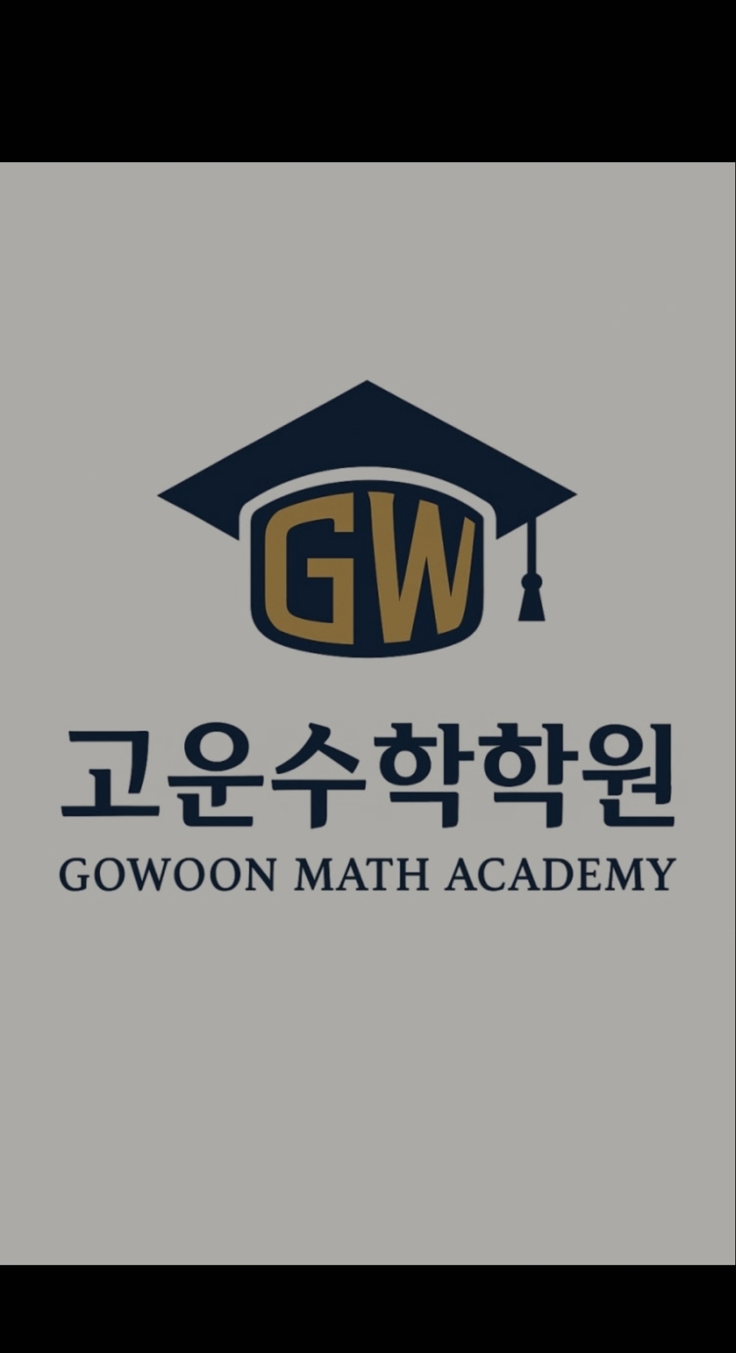 고운수학학원