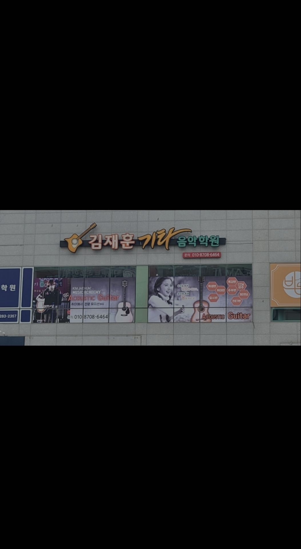김재훈기타음악학원