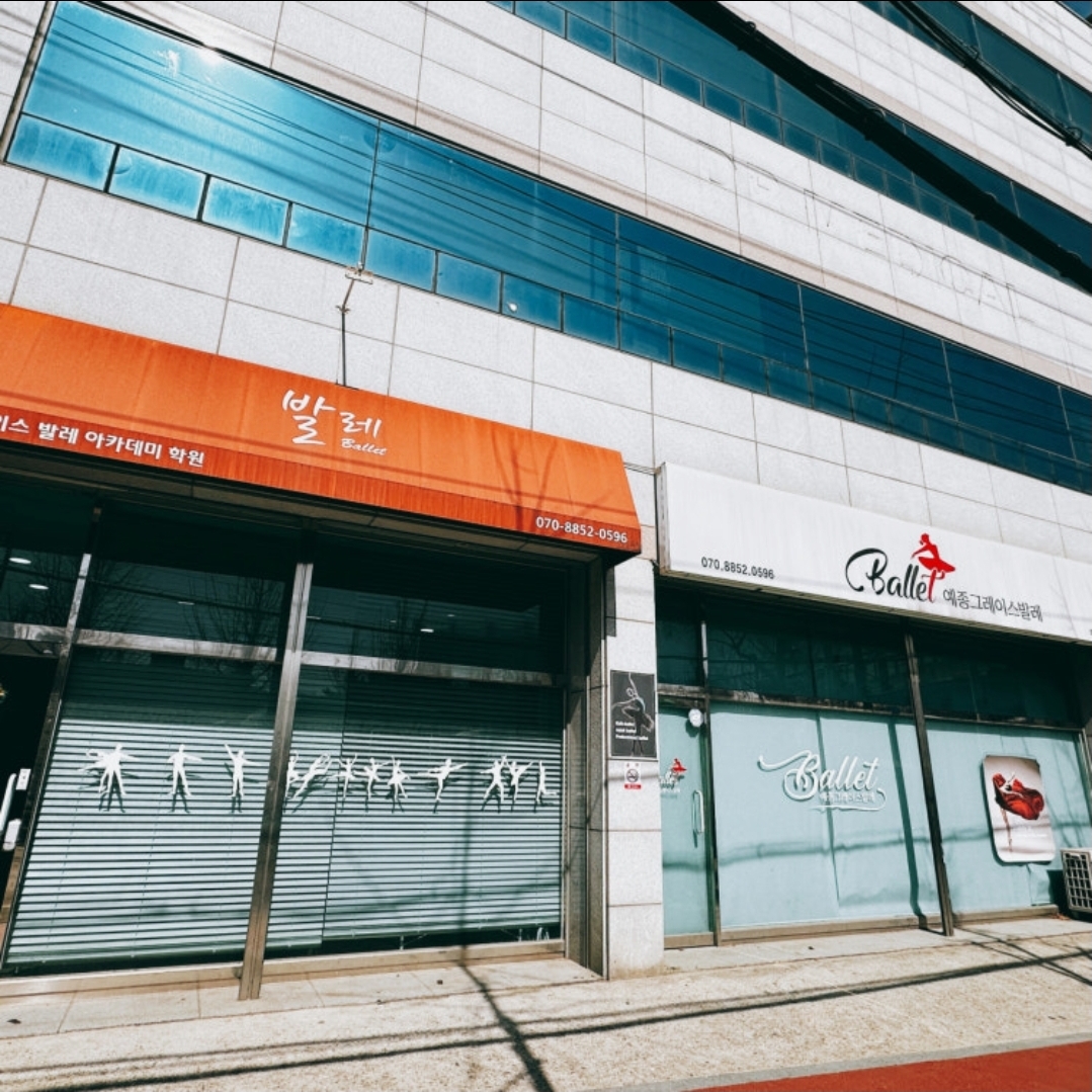 예종그레이스발레아카데미학원