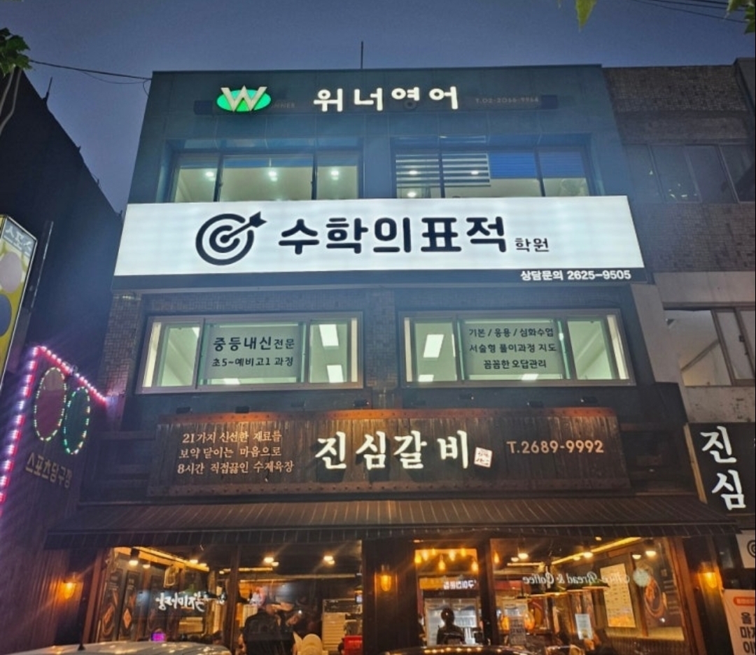수학의표적학원