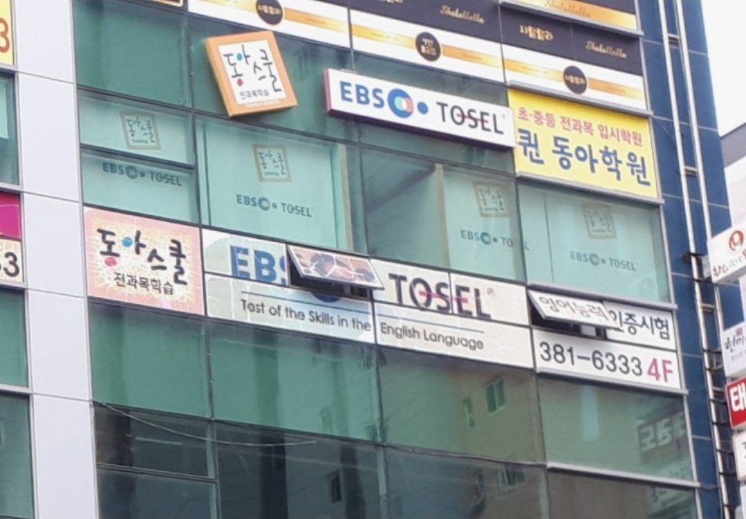 퀸동아학원