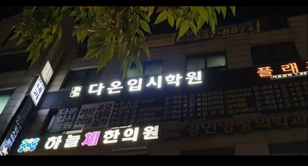 다온입시학원