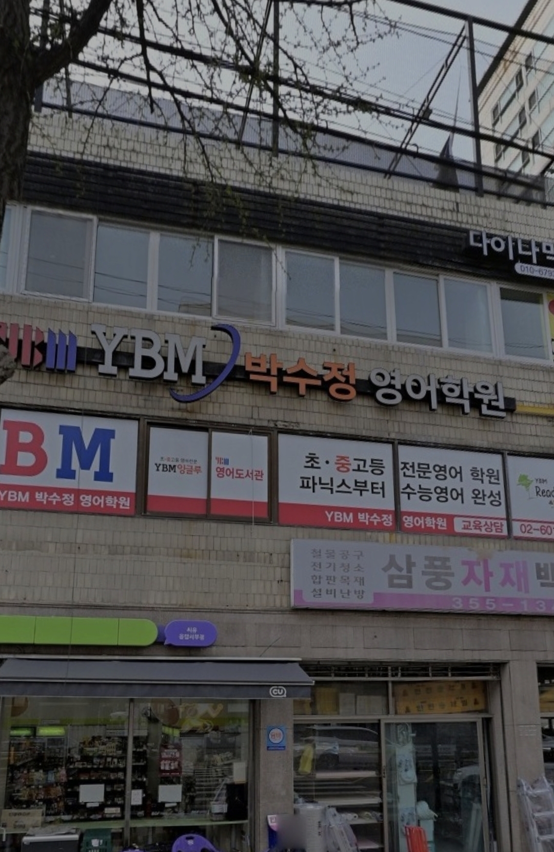 YBM잉글루 박수정영어학원