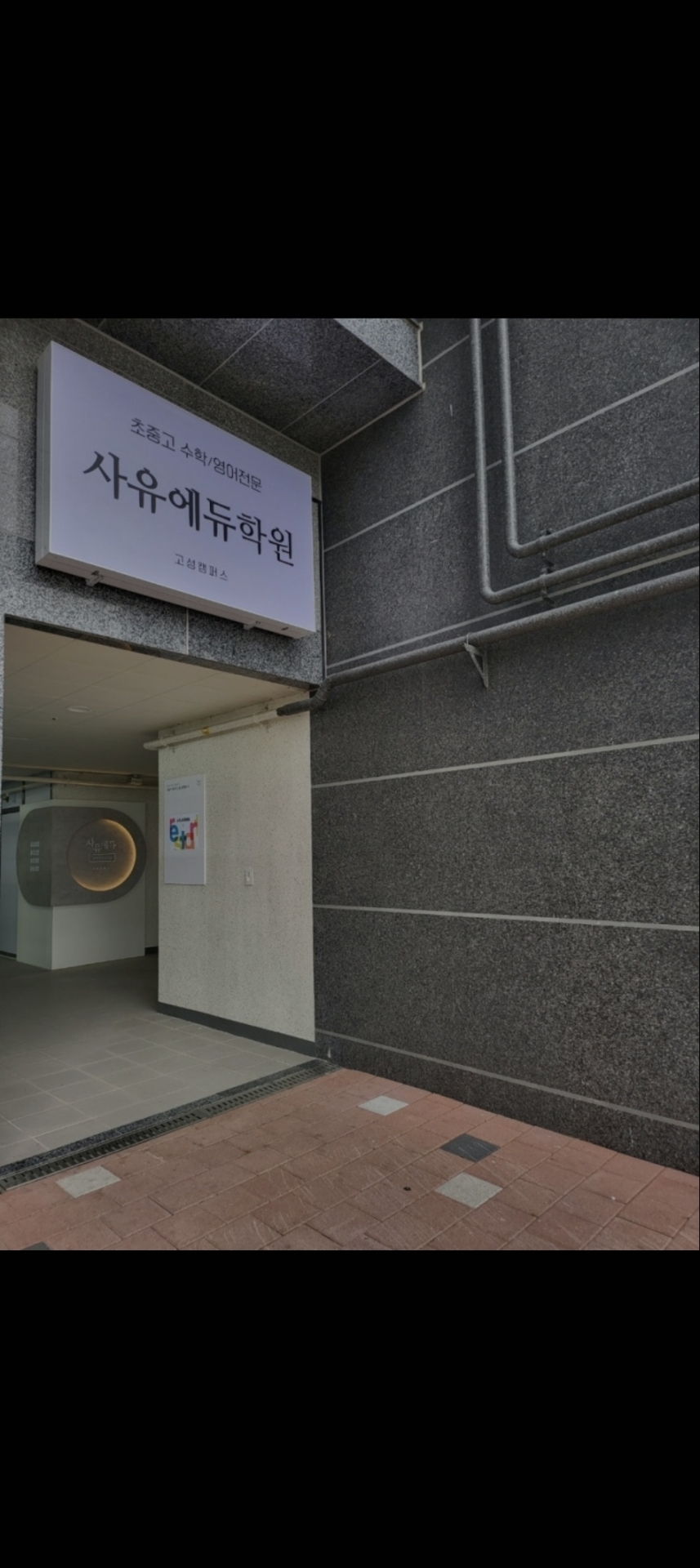사유에듀학원 고성캠퍼스