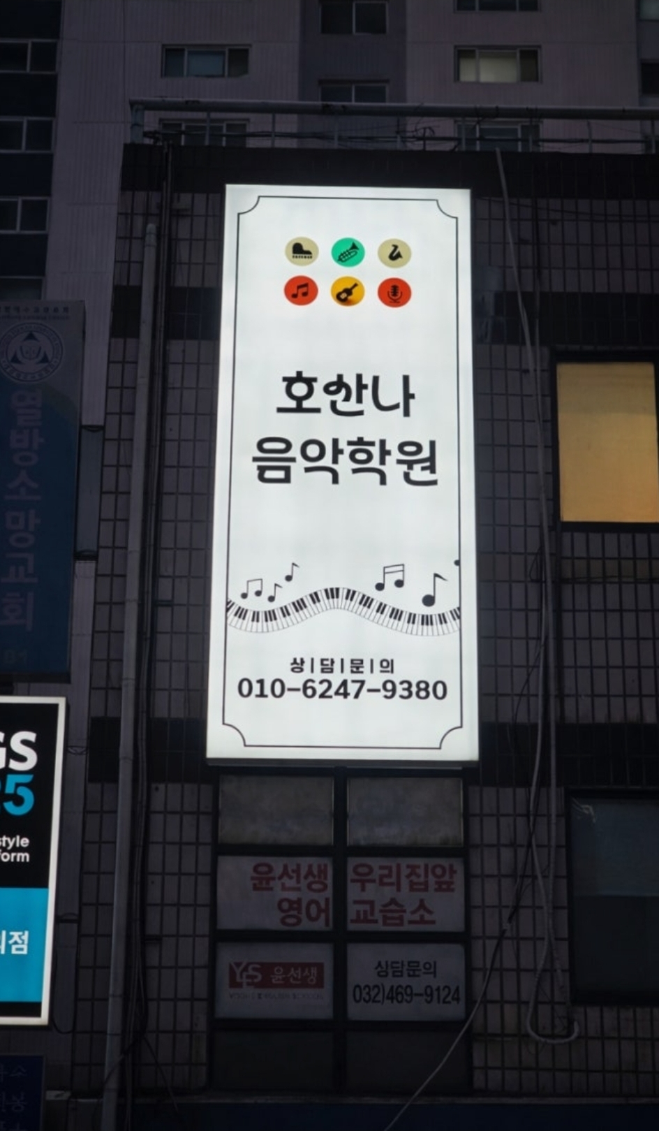 호산나음악학원