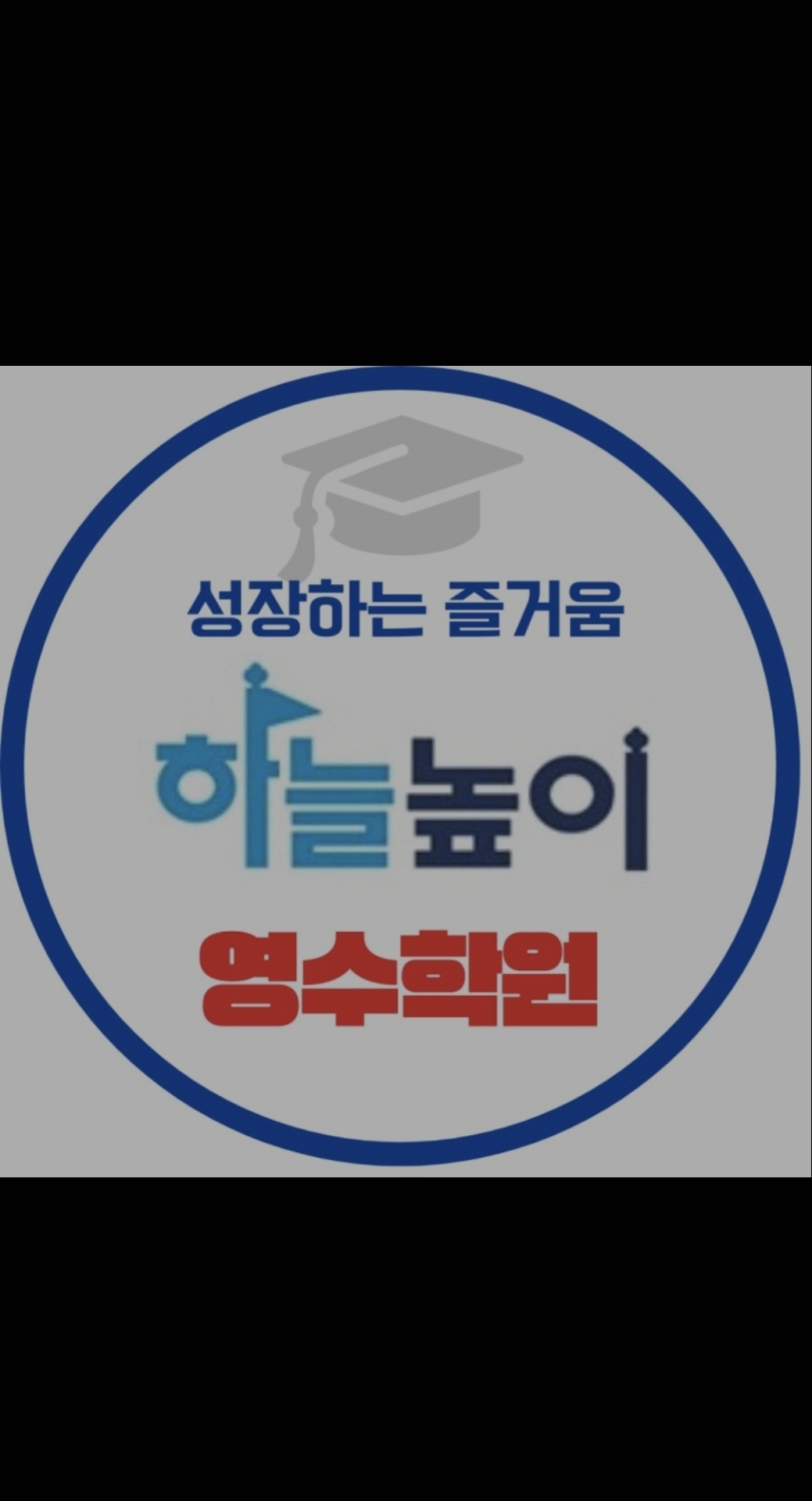 삼성영어 하늘높이영수학원