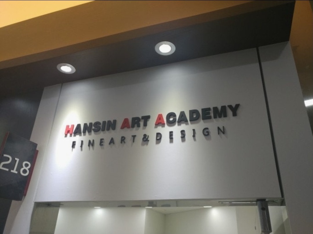 한신입시미술아뜨리에미술학원
