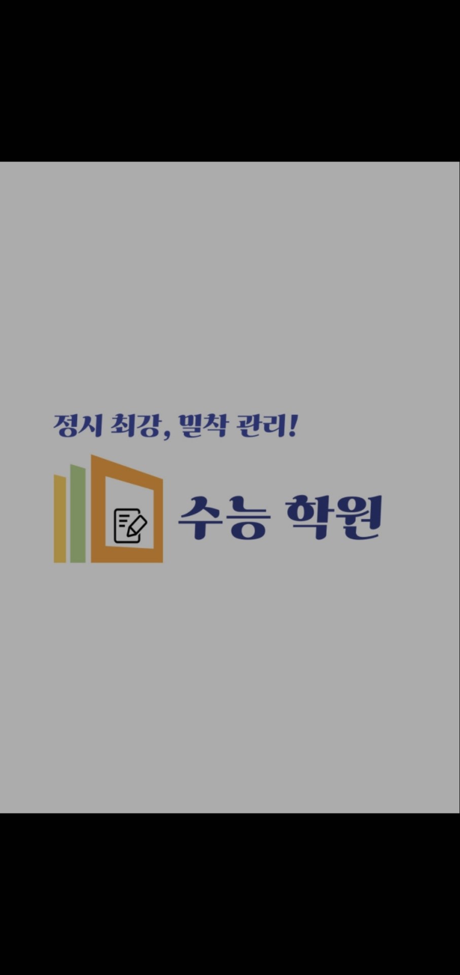 수능학원