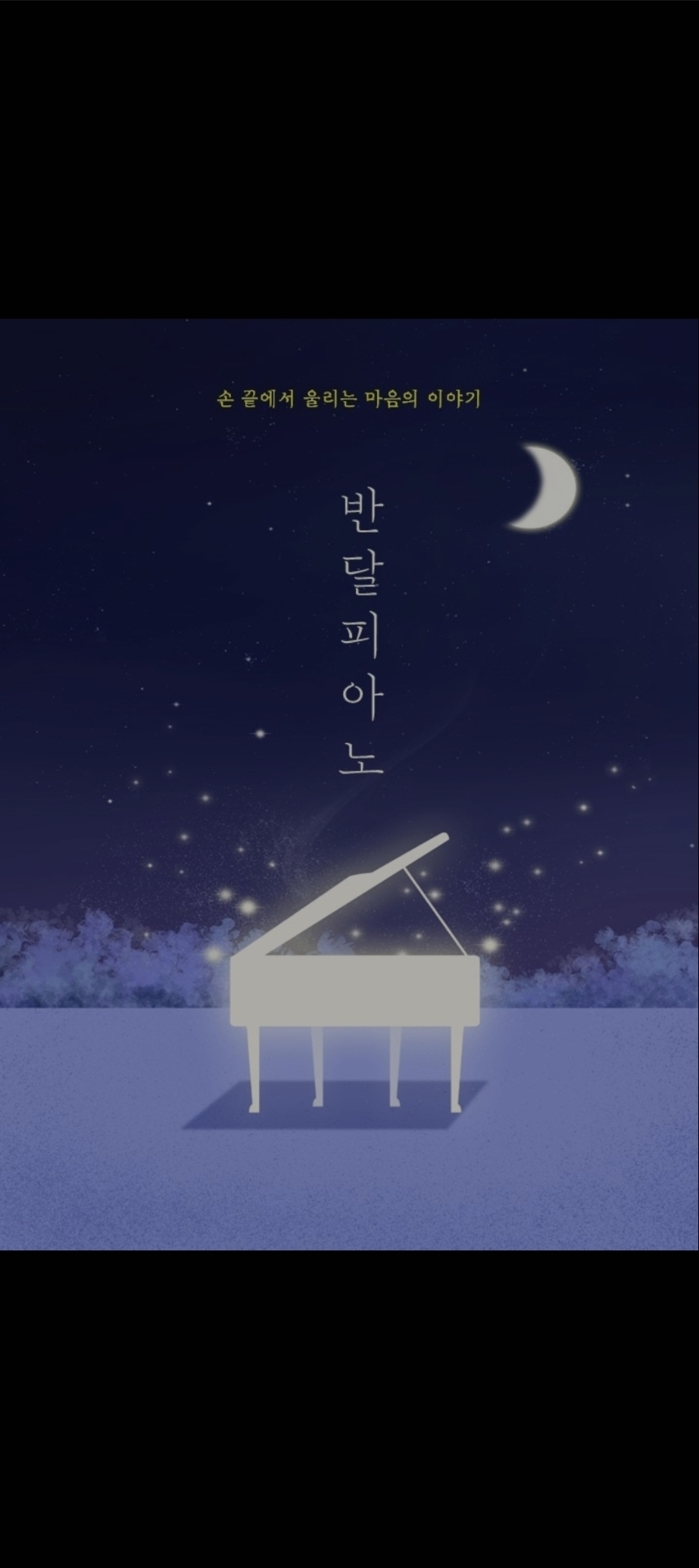 반달피아노음악학원