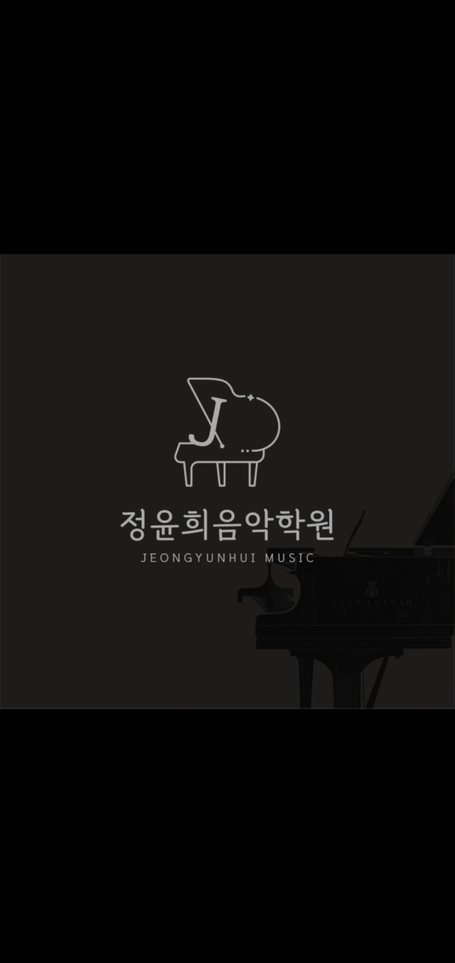 정윤희음악학원