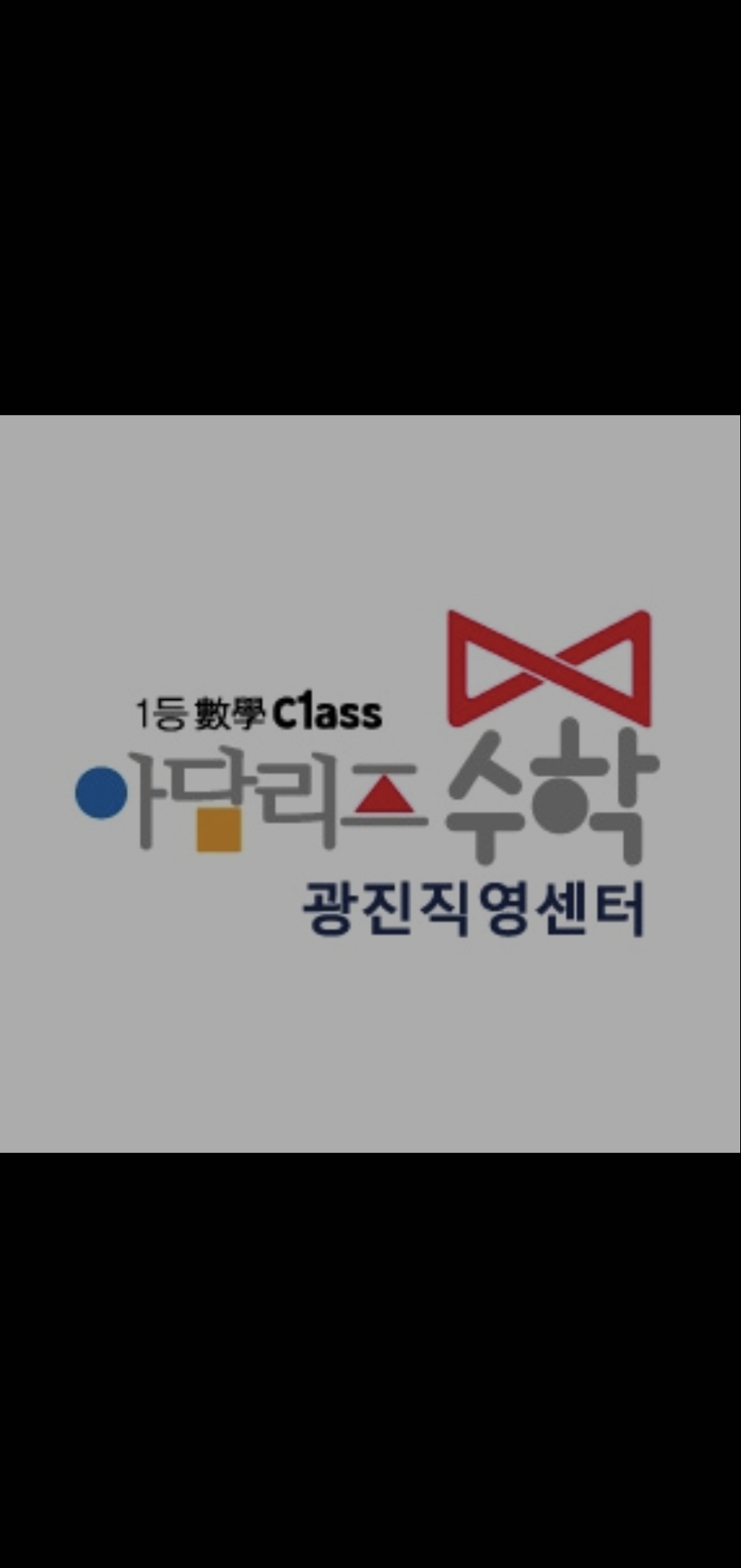 아담리즈수학 광진직영센터