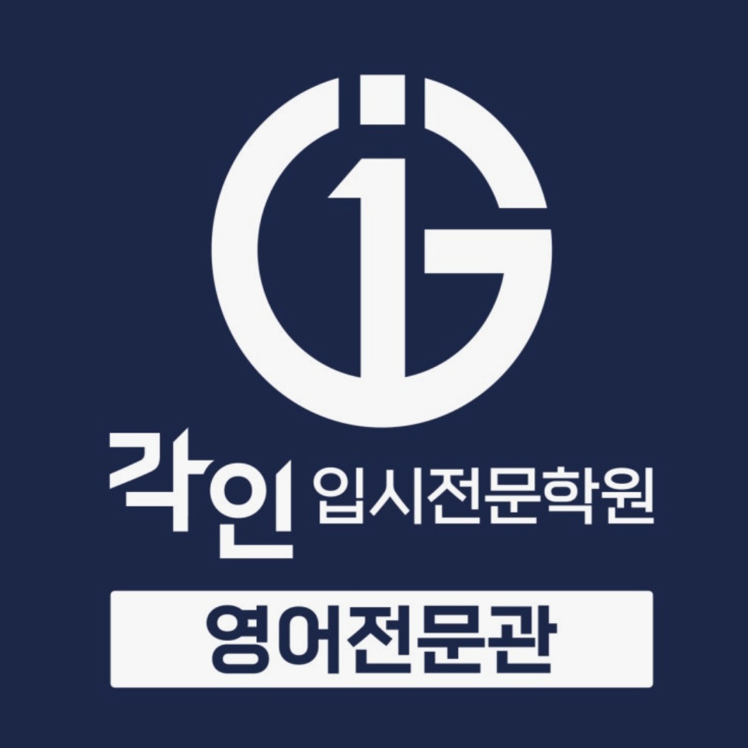 각인입시영어전문학원