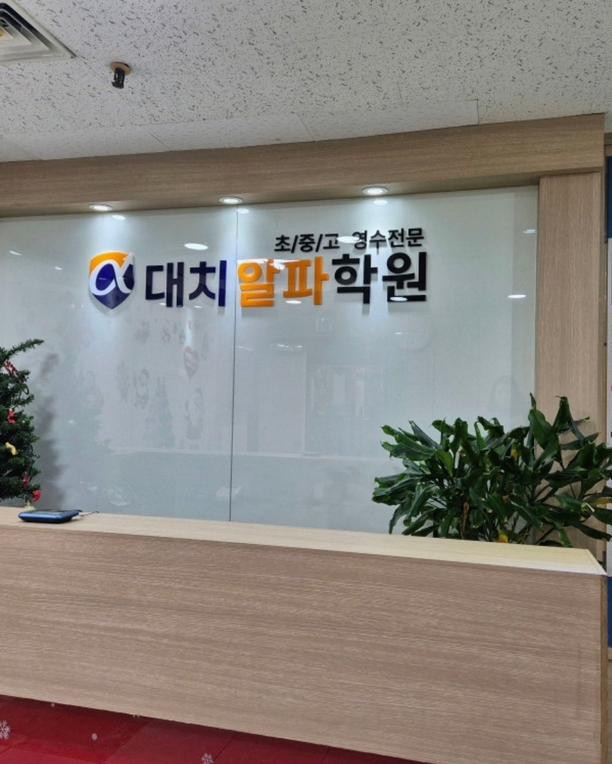 대치알파보습학원