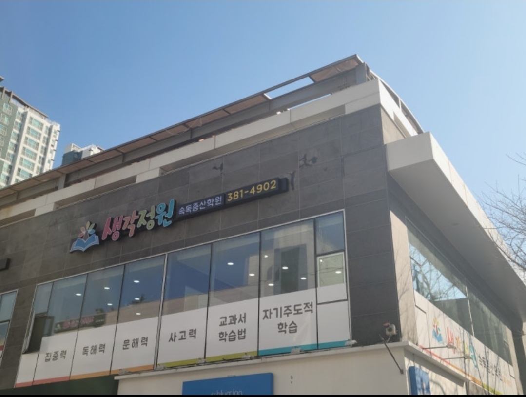 생각정원속독증산학원
