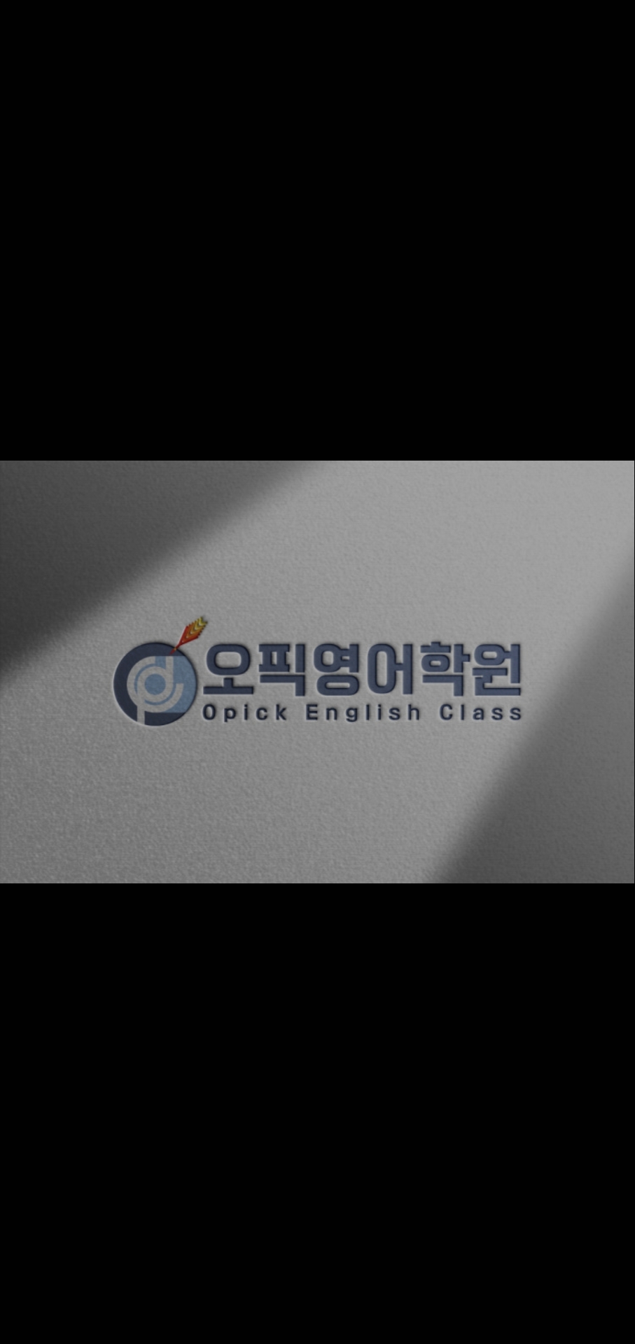 오픽영어학원