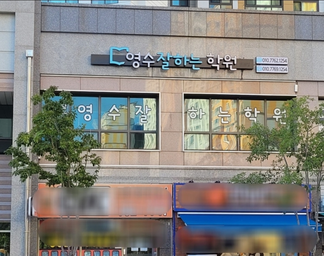 영수잘하는학원