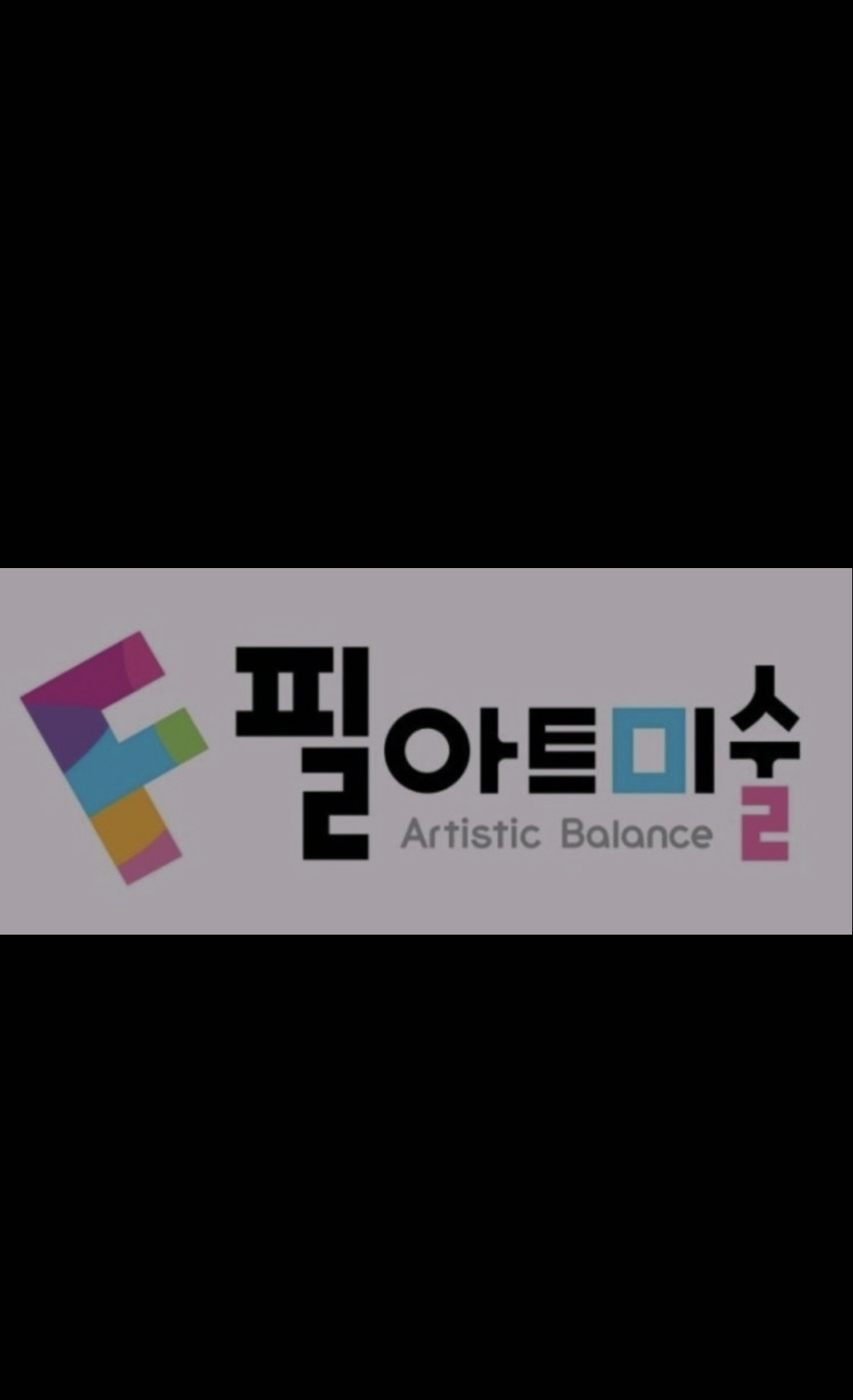 필아트미술학원 고덕국제센터