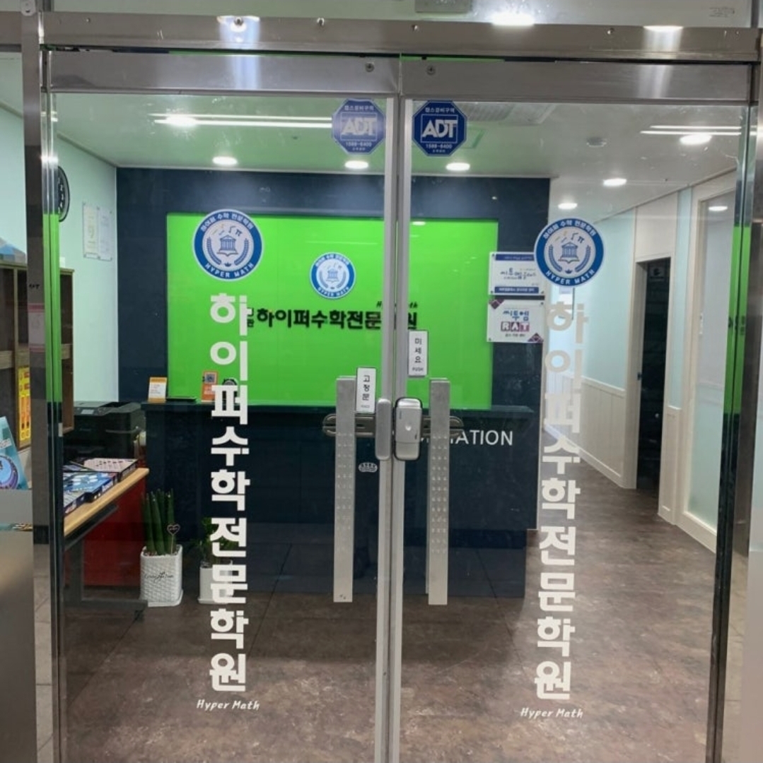 정관하이퍼수학전문학원