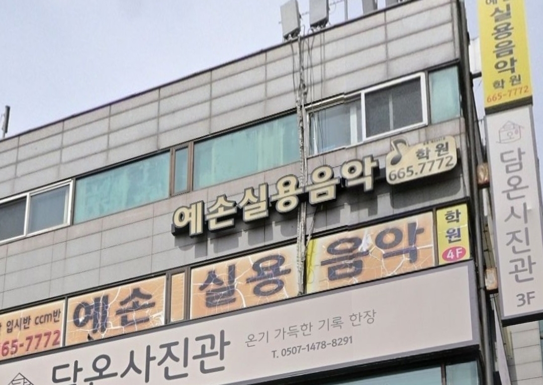 예손실용음악학원