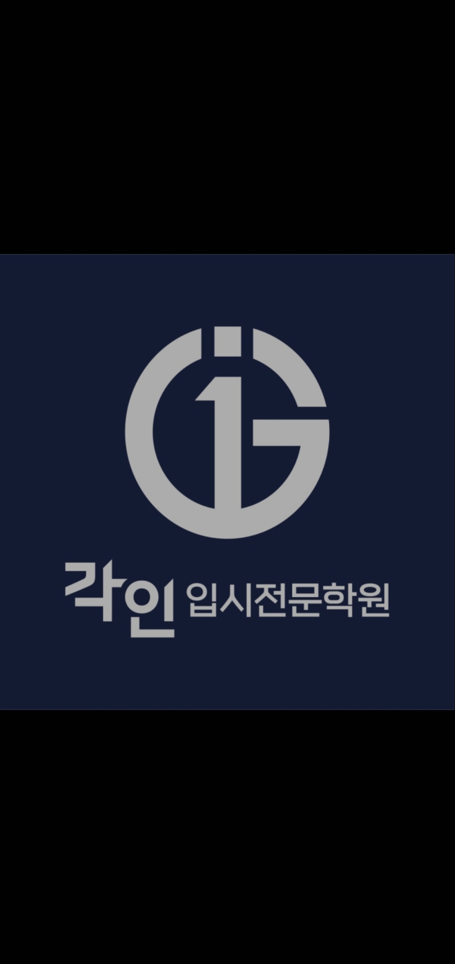 각인영어전문학원